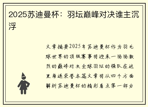 2025苏迪曼杯:羽坛巅峰对决谁主沉浮 2025苏迪曼杯:羽坛巅峰对决谁主沉浮