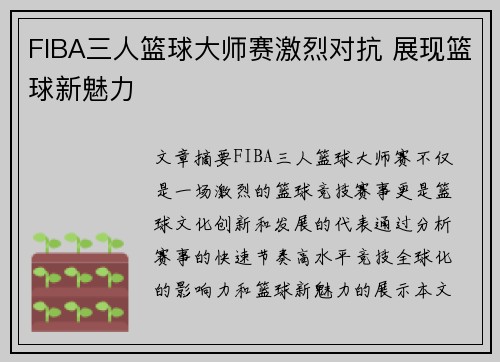 FIBA三人篮球大师赛激烈对抗 展现篮球新魅力 FIBA三人篮球大师赛激烈对抗 展现篮球新魅力