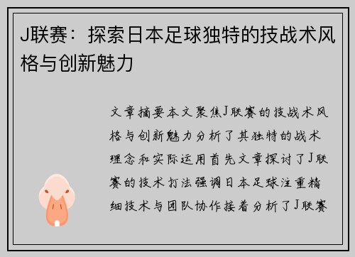 J联赛:探索日本足球独特的技战术风格与创新魅力 J联赛:探索日本足球独特的技战术风格与创新魅力