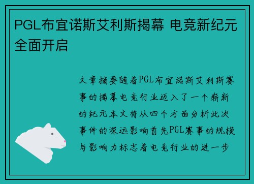 PGL布宜诺斯艾利斯揭幕 电竞新纪元全面开启 PGL布宜诺斯艾利斯揭幕 电竞新纪元全面开启