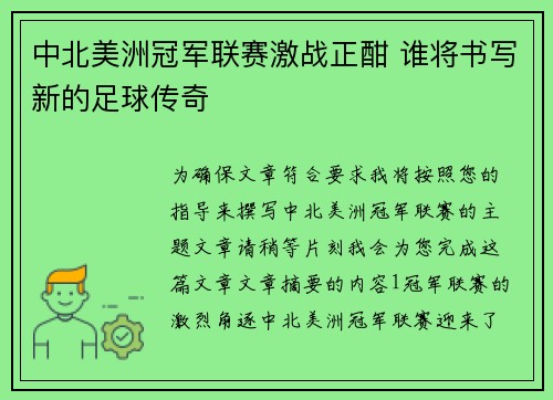 中北美洲冠军联赛激战正酣 谁将书写新的足球传奇 中北美洲冠军联赛激战正酣 谁将书写新的足球传奇