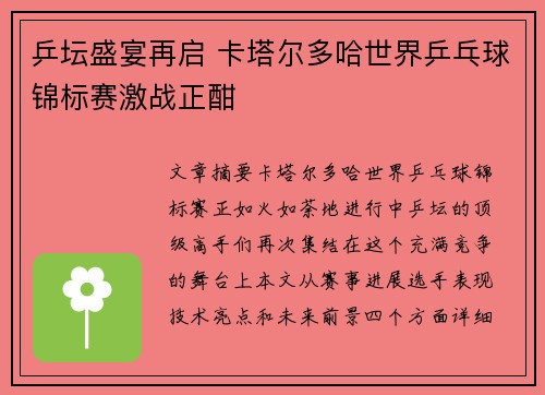 乒坛盛宴再启 卡塔尔多哈世界乒乓球锦标赛激战正酣 乒坛盛宴再启 卡塔尔多哈世界乒乓球锦标赛激战正酣