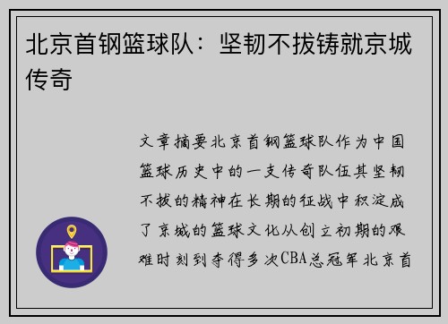 北京首钢篮球队:坚韧不拔铸就京城传奇 北京首钢篮球队:坚韧不拔铸就京城传奇