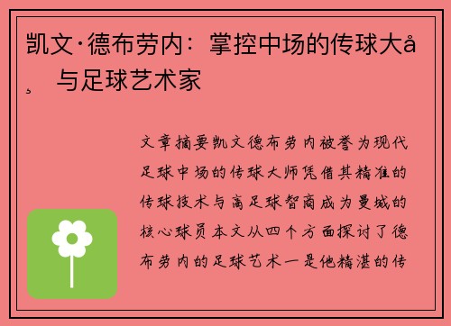 凯文·德布劳内:掌控中场的传球大师与足球艺术家 凯文·德布劳内:掌控中场的传球大师与足球艺术家