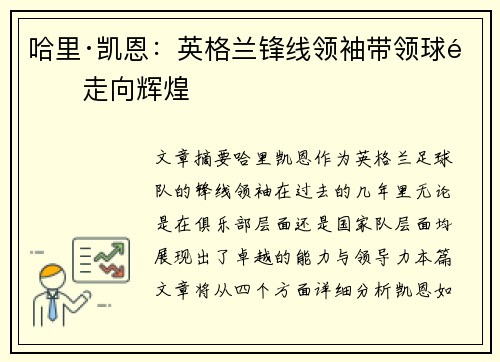 哈里·凯恩:英格兰锋线领袖带领球队走向辉煌 哈里·凯恩:英格兰锋线领袖带领球队走向辉煌