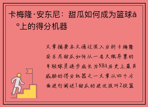 卡梅隆·安东尼:甜瓜如何成为篮球场上的得分机器 卡梅隆·安东尼:甜瓜如何成为篮球场上的得分机器
