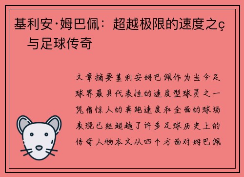 基利安·姆巴佩:超越极限的速度之王与足球传奇 基利安·姆巴佩:超越极限的速度之王与足球传奇