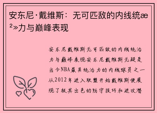 安东尼·戴维斯:无可匹敌的内线统治力与巅峰表现 安东尼·戴维斯:无可匹敌的内线统治力与巅峰表现