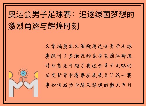 奥运会男子足球赛:追逐绿茵梦想的激烈角逐与辉煌时刻 奥运会男子足球赛:追逐绿茵梦想的激烈角逐与辉煌时刻
