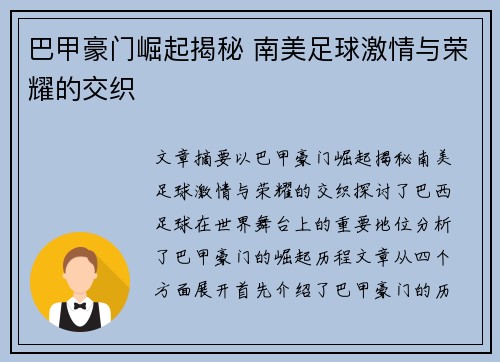 巴甲豪门崛起揭秘 南美足球激情与荣耀的交织 巴甲豪门崛起揭秘 南美足球激情与荣耀的交织
