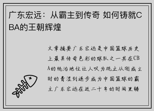 广东宏远:从霸主到传奇 如何铸就CBA的王朝辉煌 广东宏远:从霸主到传奇 如何铸就CBA的王朝辉煌