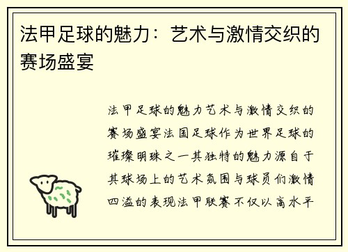 法甲足球的魅力:艺术与激情交织的赛场盛宴 法甲足球的魅力:艺术与激情交织的赛场盛宴
