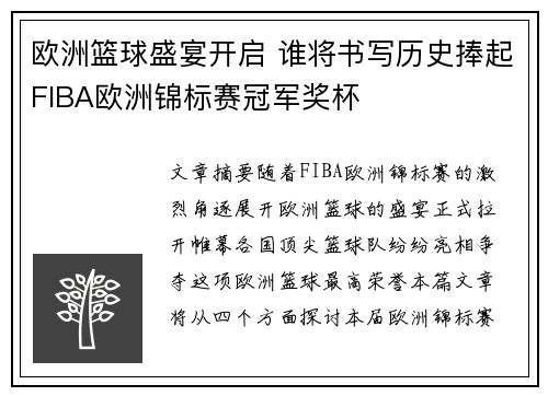 欧洲篮球盛宴开启 谁将书写历史捧起FIBA欧洲锦标赛冠军奖杯 欧洲篮球盛宴开启 谁将书写历史捧起FIBA欧洲锦标赛冠军奖杯