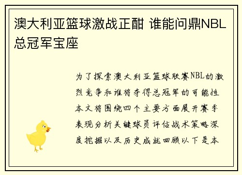澳大利亚篮球激战正酣 谁能问鼎NBL总冠军宝座 澳大利亚篮球激战正酣 谁能问鼎NBL总冠军宝座