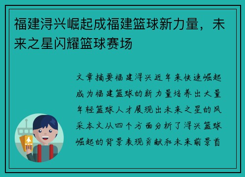 福建浔兴崛起成福建篮球新力量,未来之星闪耀篮球赛场 福建浔兴崛起成福建篮球新力量,未来之星闪耀篮球赛场