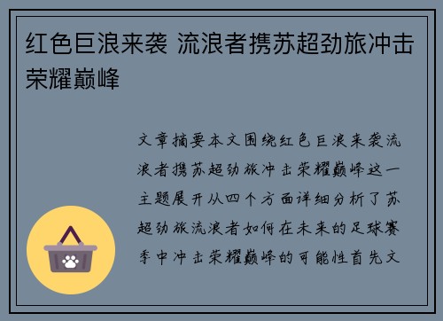 红色巨浪来袭 流浪者携苏超劲旅冲击荣耀巅峰 红色巨浪来袭 流浪者携苏超劲旅冲击荣耀巅峰