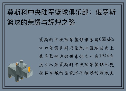 莫斯科中央陆军篮球俱乐部:俄罗斯篮球的荣耀与辉煌之路 莫斯科中央陆军篮球俱乐部:俄罗斯篮球的荣耀与辉煌之路