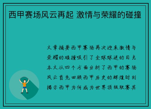西甲赛场风云再起 激情与荣耀的碰撞 西甲赛场风云再起 激情与荣耀的碰撞
