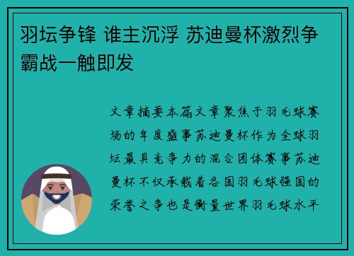 羽坛争锋 谁主沉浮 苏迪曼杯激烈争霸战一触即发 羽坛争锋 谁主沉浮 苏迪曼杯激烈争霸战一触即发