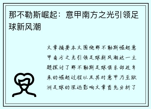 那不勒斯崛起:意甲南方之光引领足球新风潮 那不勒斯崛起:意甲南方之光引领足球新风潮