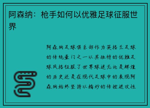 阿森纳:枪手如何以优雅足球征服世界 阿森纳:枪手如何以优雅足球征服世界