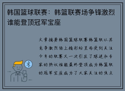 韩国篮球联赛:韩篮联赛场争锋激烈谁能登顶冠军宝座 韩国篮球联赛:韩篮联赛场争锋激烈谁能登顶冠军宝座
