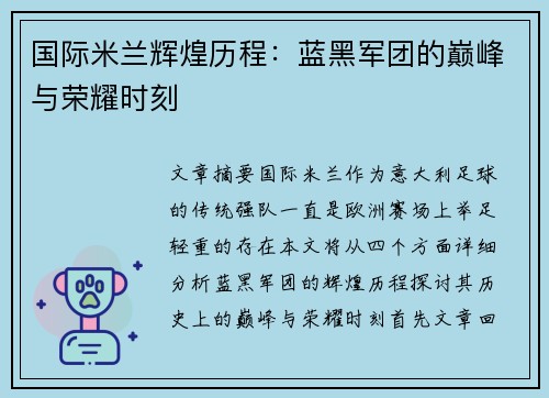 国际米兰辉煌历程:蓝黑军团的巅峰与荣耀时刻 国际米兰辉煌历程:蓝黑军团的巅峰与荣耀时刻