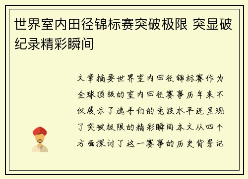 世界室内田径锦标赛突破极限 突显破纪录精彩瞬间 世界室内田径锦标赛突破极限 突显破纪录精彩瞬间