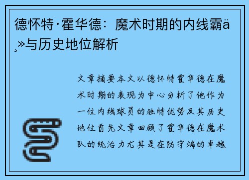 德怀特·霍华德:魔术时期的内线霸主与历史地位解析 德怀特·霍华德:魔术时期的内线霸主与历史地位解析