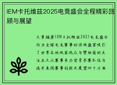 IEM卡托维兹2025电竞盛会全程精彩回顾与展望 IEM卡托维兹2025电竞盛会全程精彩回顾与展望