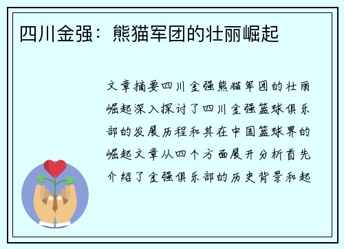 四川金强:熊猫军团的壮丽崛起 四川金强:熊猫军团的壮丽崛起