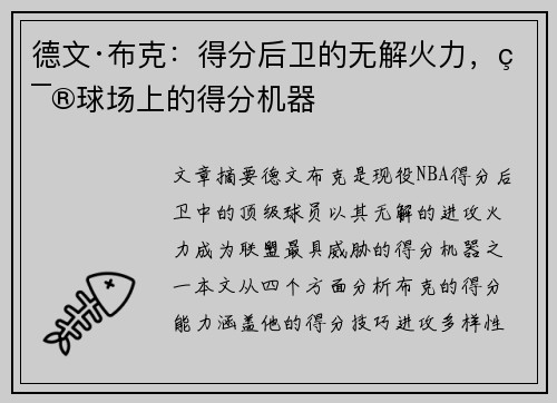 德文·布克:得分后卫的无解火力,篮球场上的得分机器 德文·布克:得分后卫的无解火力,篮球场上的得分机器