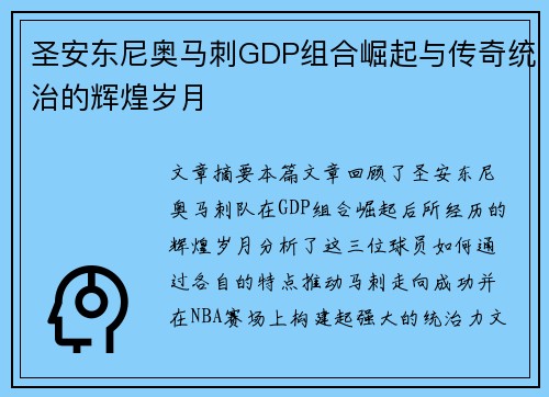 圣安东尼奥马刺GDP组合崛起与传奇统治的辉煌岁月 圣安东尼奥马刺GDP组合崛起与传奇统治的辉煌岁月