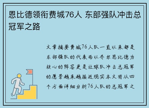 恩比德领衔费城76人 东部强队冲击总冠军之路 恩比德领衔费城76人 东部强队冲击总冠军之路