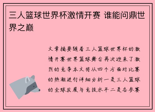三人篮球世界杯激情开赛 谁能问鼎世界之巅 三人篮球世界杯激情开赛 谁能问鼎世界之巅
