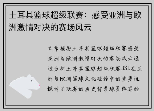 土耳其篮球超级联赛:感受亚洲与欧洲激情对决的赛场风云 土耳其篮球超级联赛:感受亚洲与欧洲激情对决的赛场风云