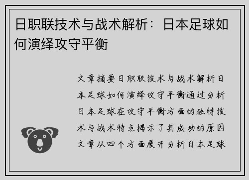 日职联技术与战术解析:日本足球如何演绎攻守平衡 日职联技术与战术解析:日本足球如何演绎攻守平衡