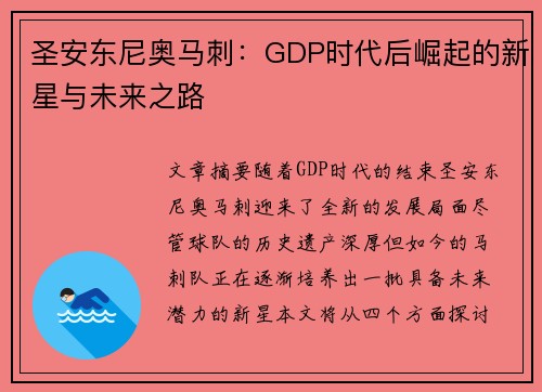 圣安东尼奥马刺:GDP时代后崛起的新星与未来之路 圣安东尼奥马刺:GDP时代后崛起的新星与未来之路