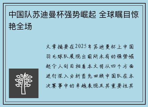 中国队苏迪曼杯强势崛起 全球瞩目惊艳全场 中国队苏迪曼杯强势崛起 全球瞩目惊艳全场