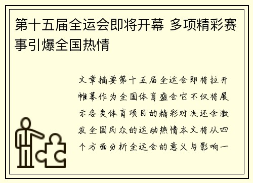 第十五届全运会即将开幕 多项精彩赛事引爆全国热情 第十五届全运会即将开幕 多项精彩赛事引爆全国热情