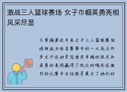 激战三人篮球赛场 女子巾帼英勇亮相风采尽显 激战三人篮球赛场 女子巾帼英勇亮相风采尽显
