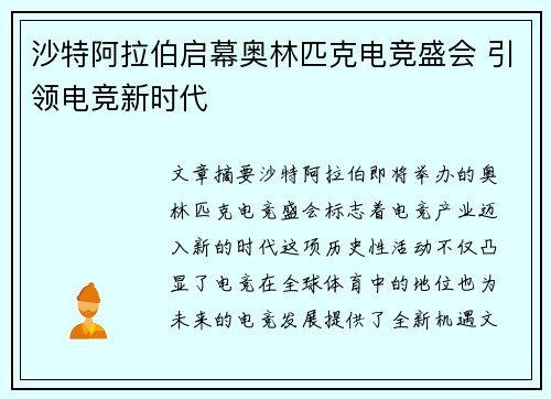 沙特阿拉伯启幕奥林匹克电竞盛会 引领电竞新时代 沙特阿拉伯启幕奥林匹克电竞盛会 引领电竞新时代