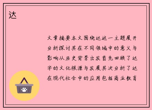 达 达