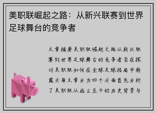 美职联崛起之路:从新兴联赛到世界足球舞台的竞争者 美职联崛起之路:从新兴联赛到世界足球舞台的竞争者