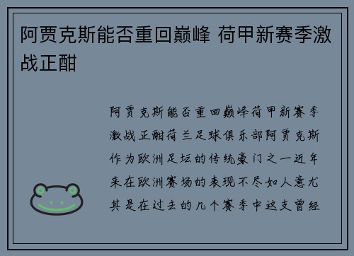阿贾克斯能否重回巅峰 荷甲新赛季激战正酣 阿贾克斯能否重回巅峰 荷甲新赛季激战正酣
