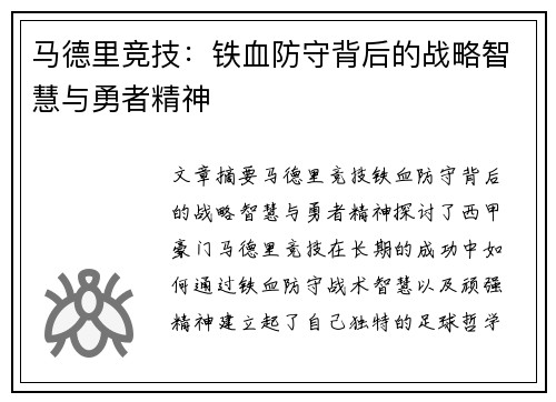 马德里竞技:铁血防守背后的战略智慧与勇者精神 马德里竞技:铁血防守背后的战略智慧与勇者精神