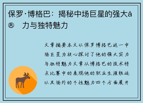 保罗·博格巴:揭秘中场巨星的强大实力与独特魅力 保罗·博格巴:揭秘中场巨星的强大实力与独特魅力