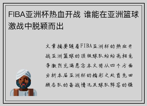FIBA亚洲杯热血开战 谁能在亚洲篮球激战中脱颖而出 FIBA亚洲杯热血开战 谁能在亚洲篮球激战中脱颖而出