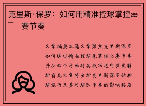 克里斯·保罗:如何用精准控球掌控比赛节奏 克里斯·保罗:如何用精准控球掌控比赛节奏