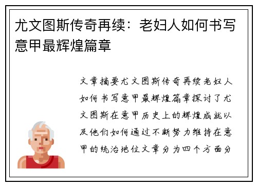 尤文图斯传奇再续:老妇人如何书写意甲最辉煌篇章 尤文图斯传奇再续:老妇人如何书写意甲最辉煌篇章